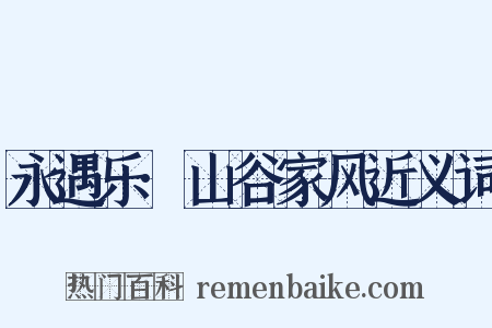永遇乐·山谷家风近义词是什么意思的图片